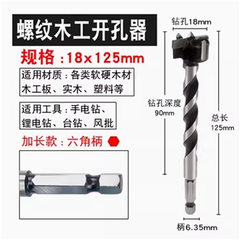 18MM（6.35柄）螺旋加长木工开孔器